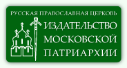 ИЗДАТЕЛЬСТВО МОСКОВСКОЙ ПАТРИАРХИИ