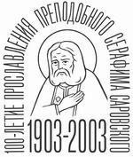 Официальная эмблема Саровских торжеств